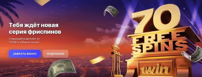 Приветственный бонус от 1Win
